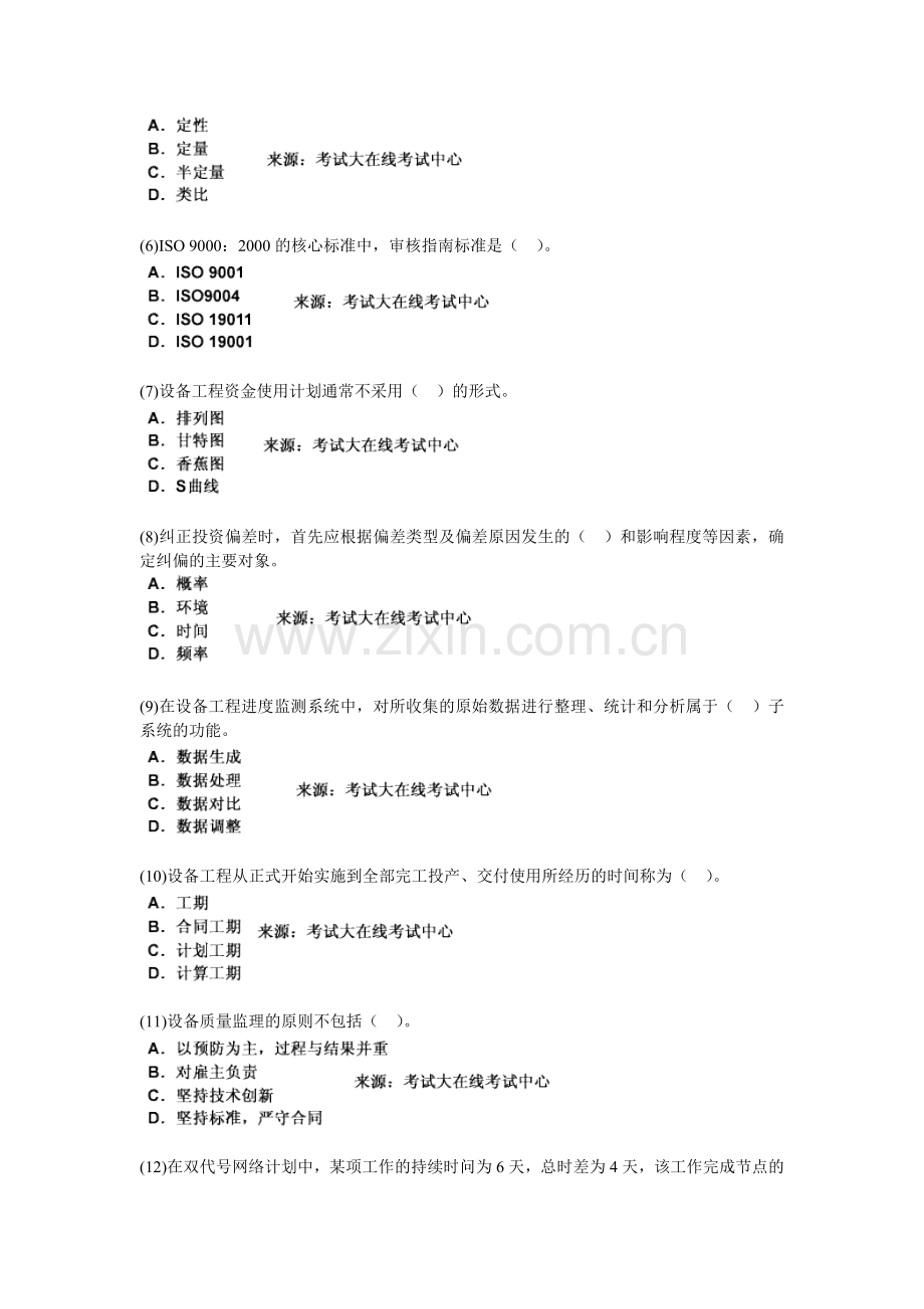 2010年设备工程师考试《质量、投资、进度控制》模拟试题(2)-中大网校.doc_第2页