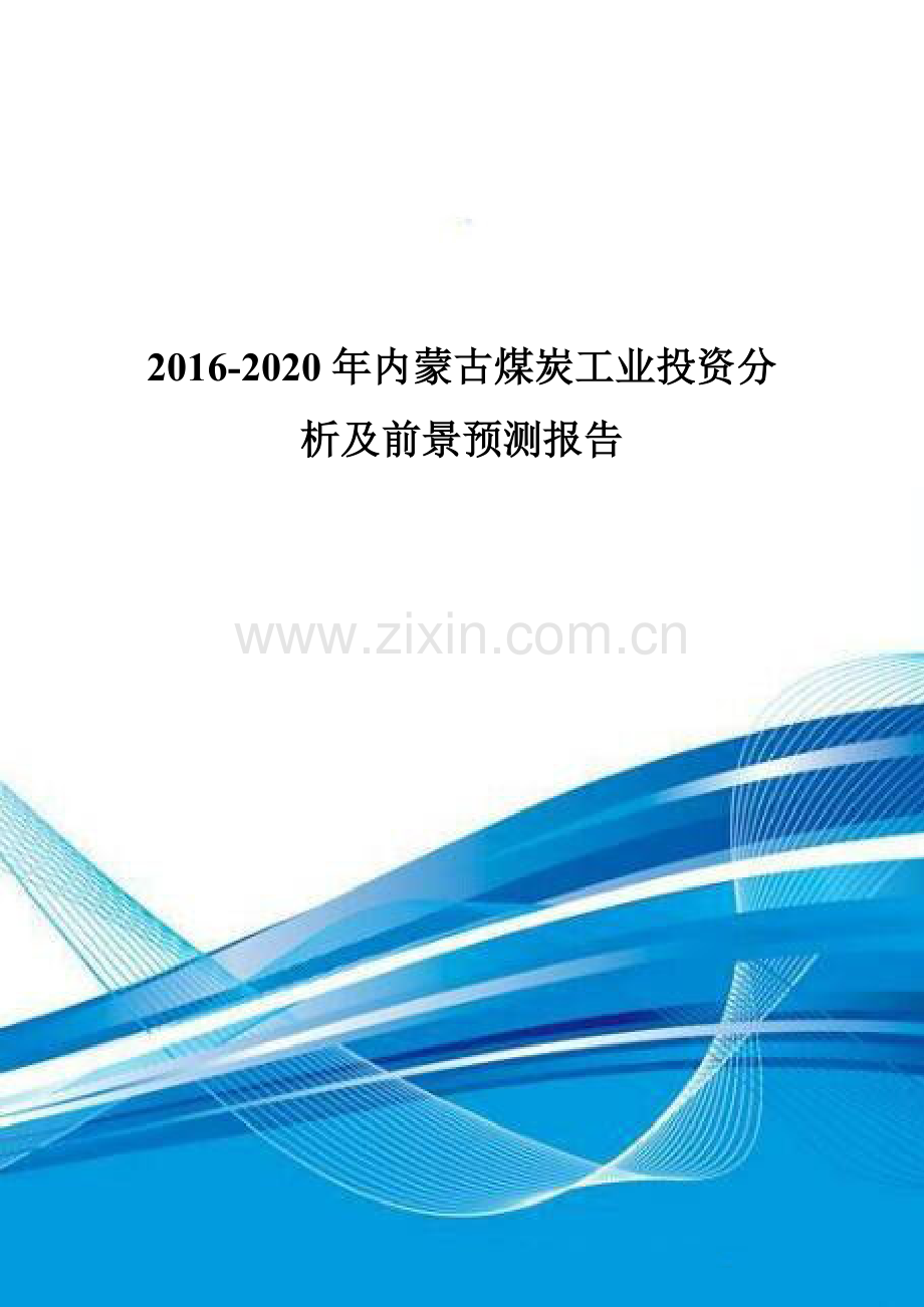 2016-2020年内蒙古煤炭工业投资分析及前景预测报告.doc_第1页