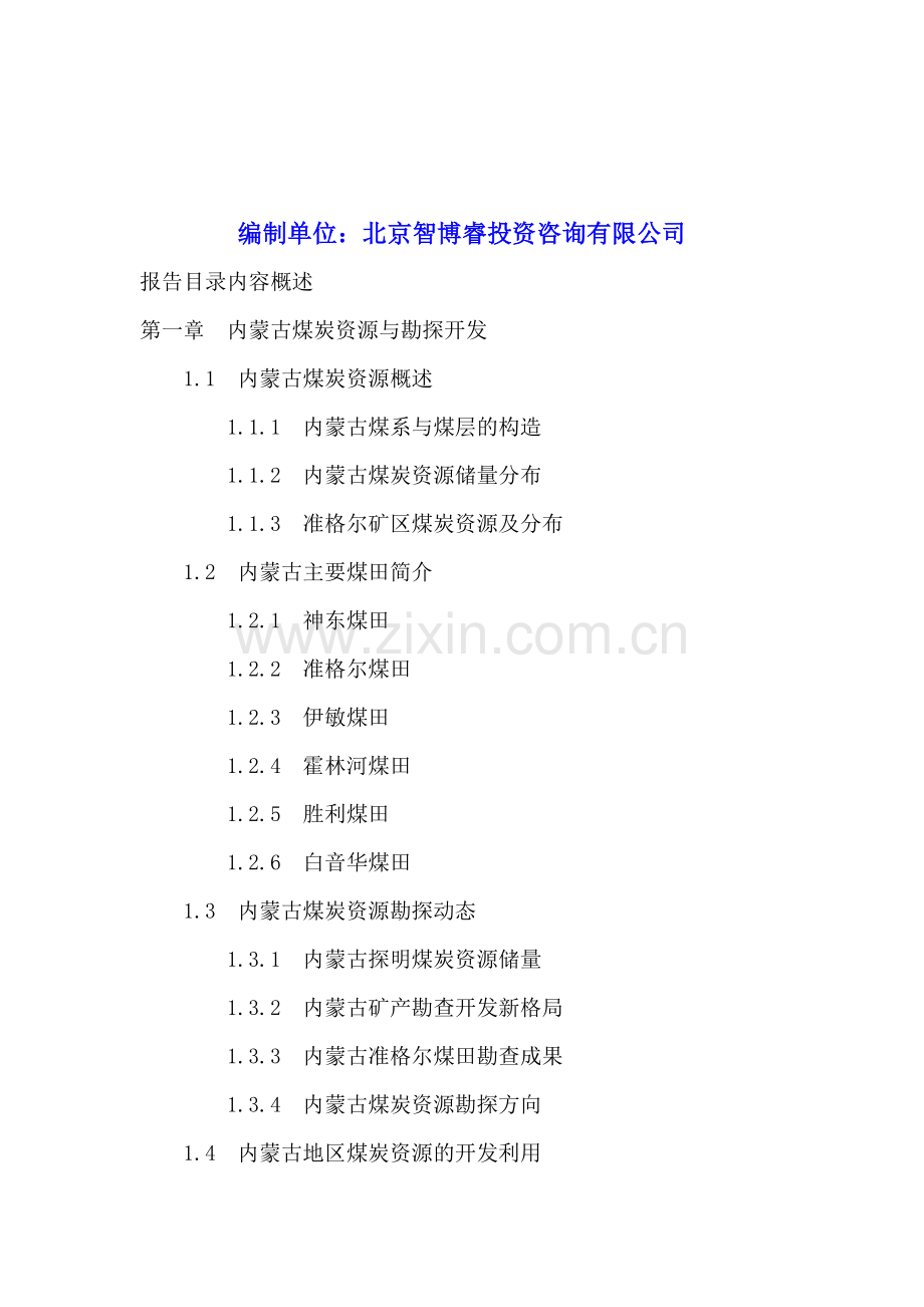 2016-2020年内蒙古煤炭工业投资分析及前景预测报告.doc_第2页