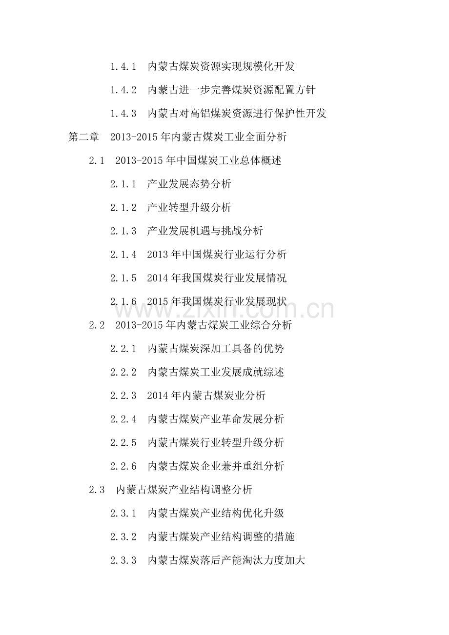 2016-2020年内蒙古煤炭工业投资分析及前景预测报告.doc_第3页