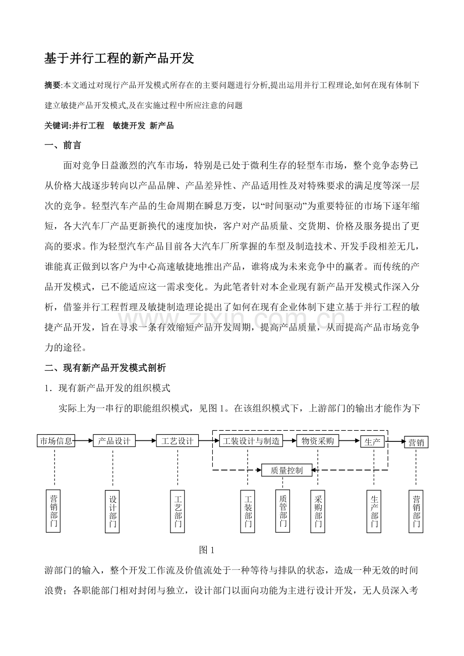 基于并行工程的敏捷产品开发A.doc_第1页