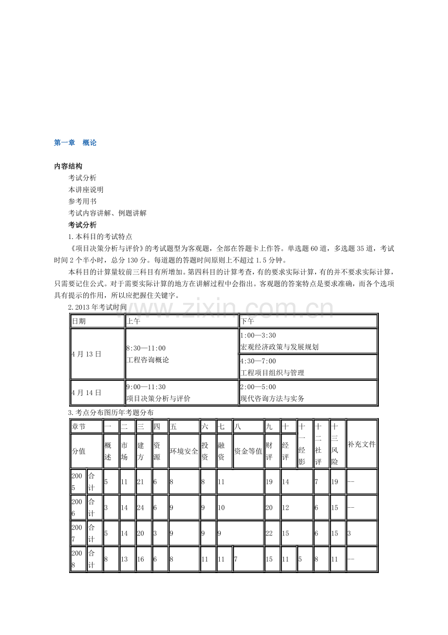 项目决策分析与评价第一章-概论.doc_第1页