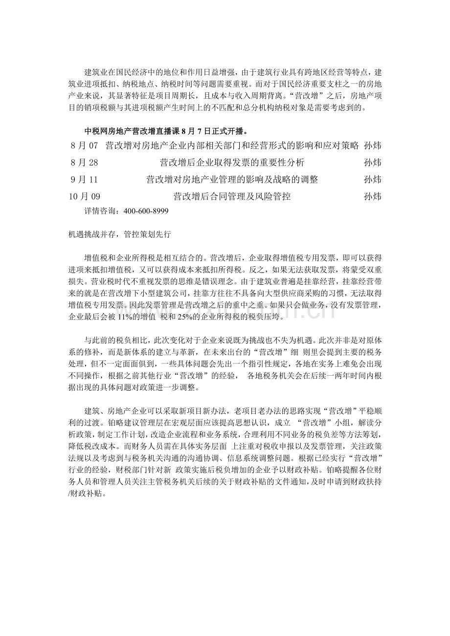 建筑、房地产业营改增后的机遇与挑战.doc_第2页