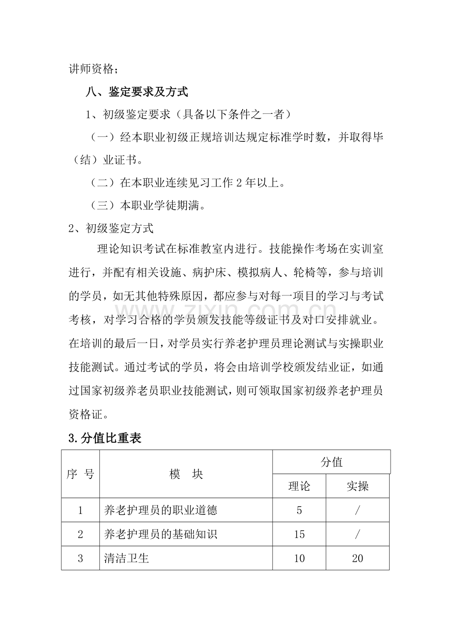 初级养老护理员培训教学大纲培训计划.doc_第2页