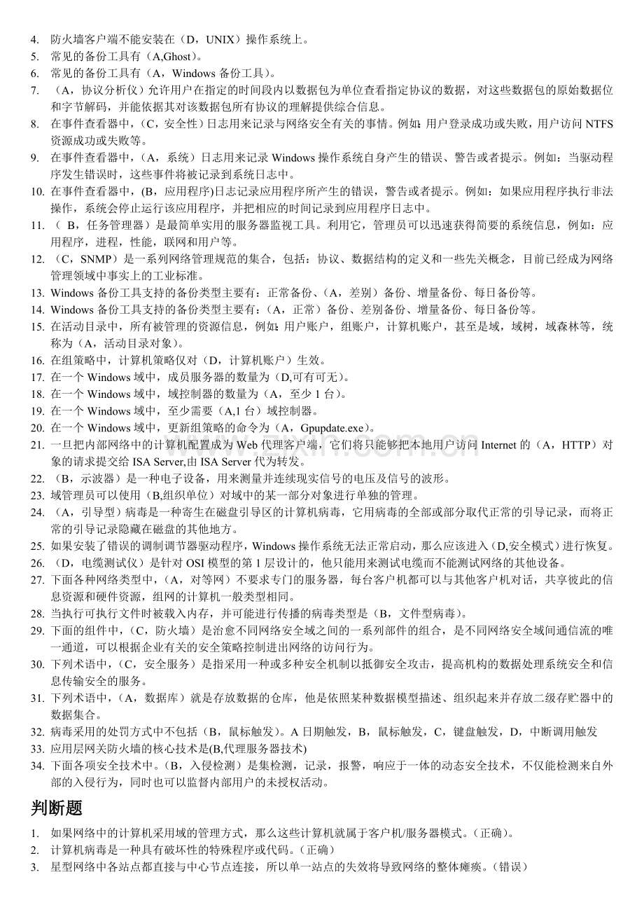 计算机网络系统管理与维护试题库.doc_第2页