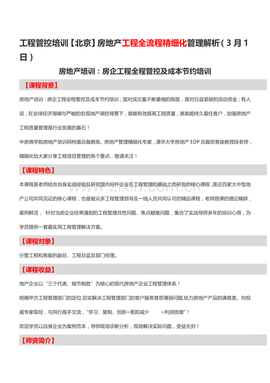 【北京】房地产工程全流程精细化管理解析(3月1日)-中房商学院.doc_第1页