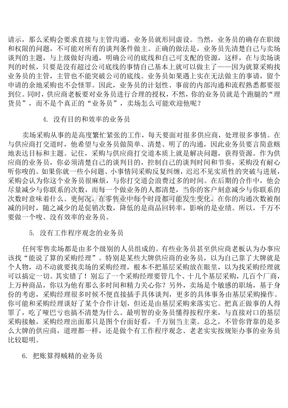 供应商与KA卖场打交道的工作流程⑧卖场不欢迎的几种业务员.doc_第2页