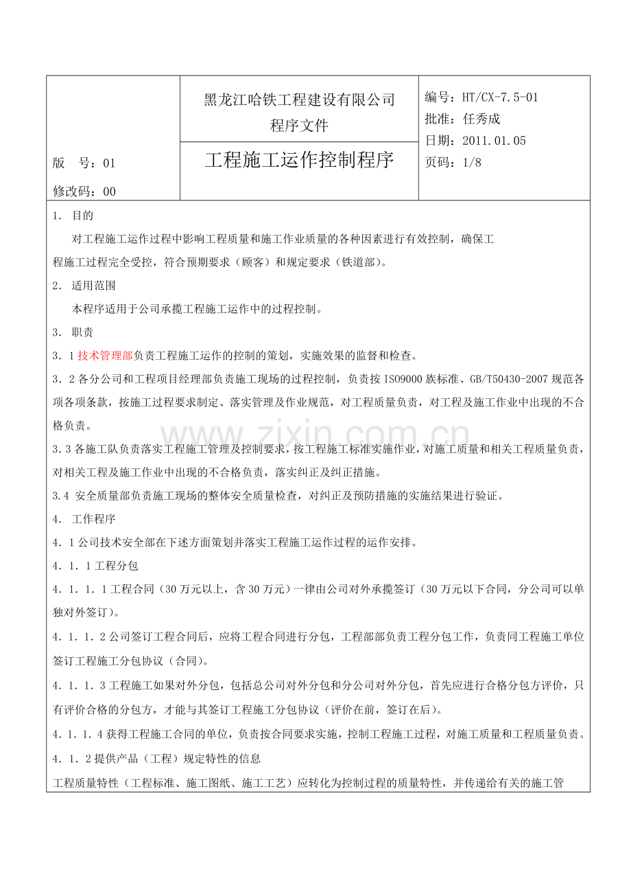 工程施工运作控制程序(文字、表).doc_第1页