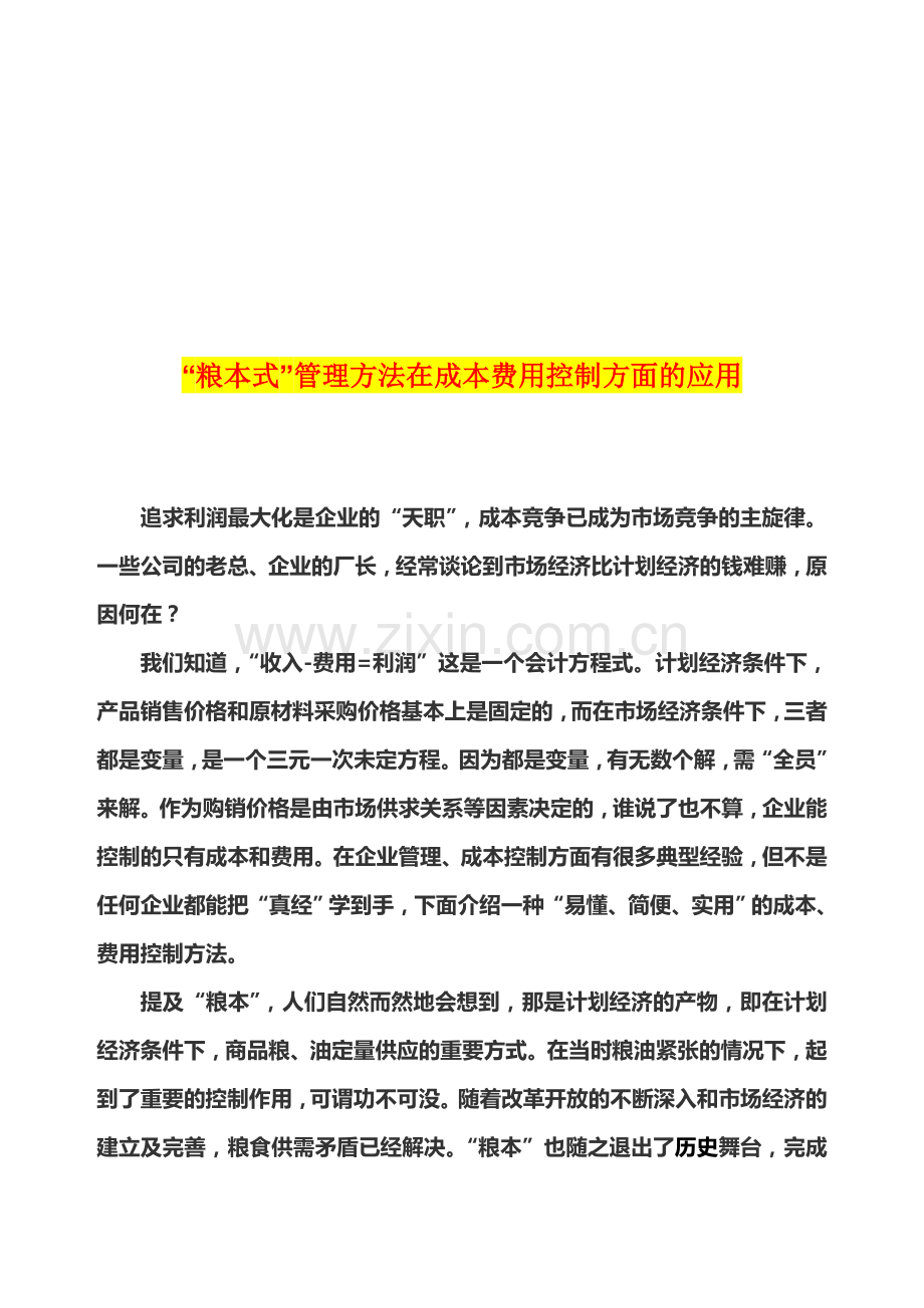 “粮本式”管理方法在成本费用控制方面的应用.doc_第1页