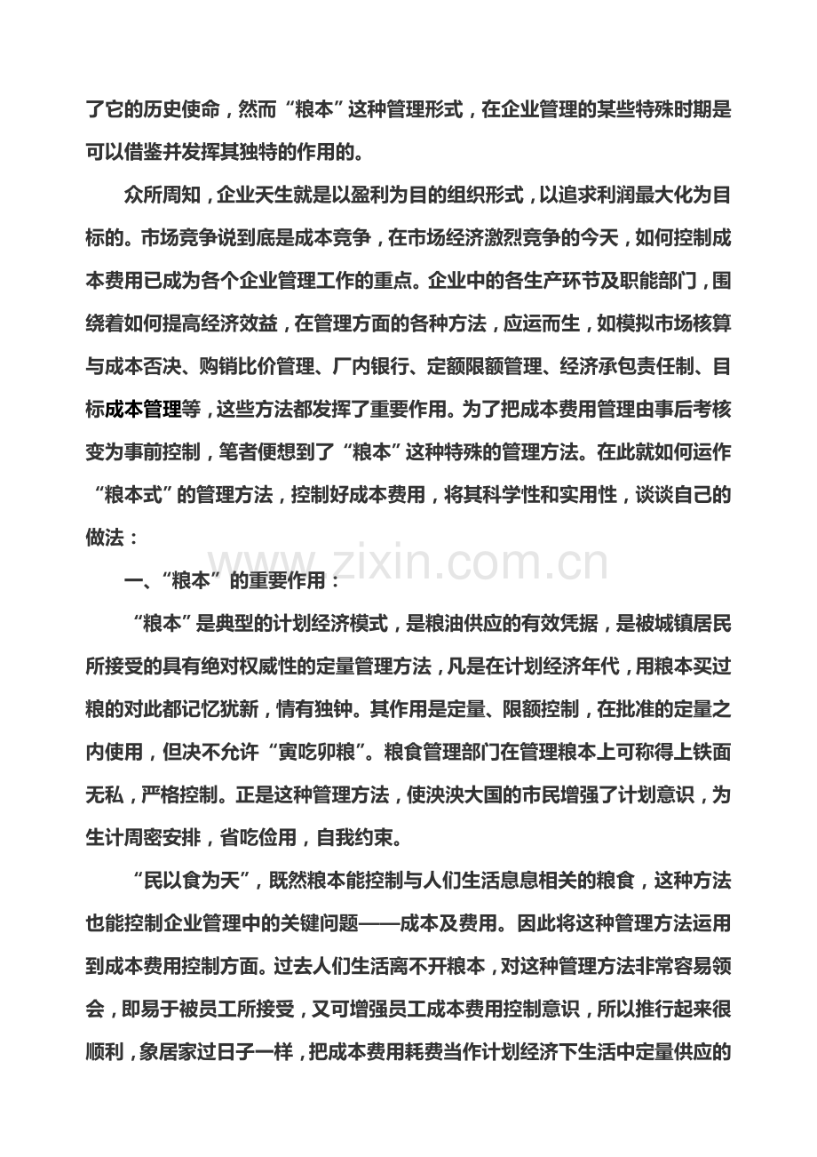 “粮本式”管理方法在成本费用控制方面的应用.doc_第2页