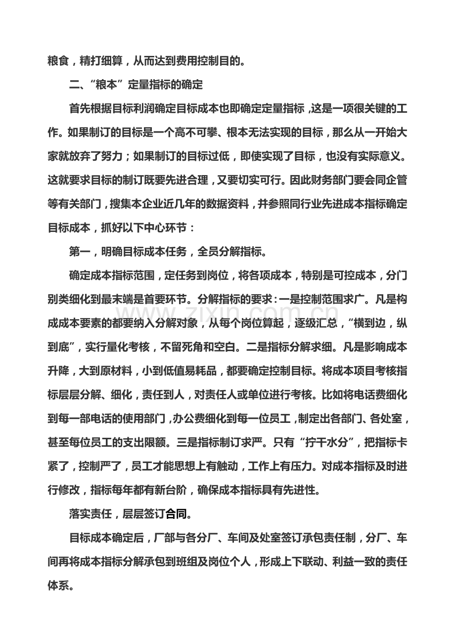 “粮本式”管理方法在成本费用控制方面的应用.doc_第3页