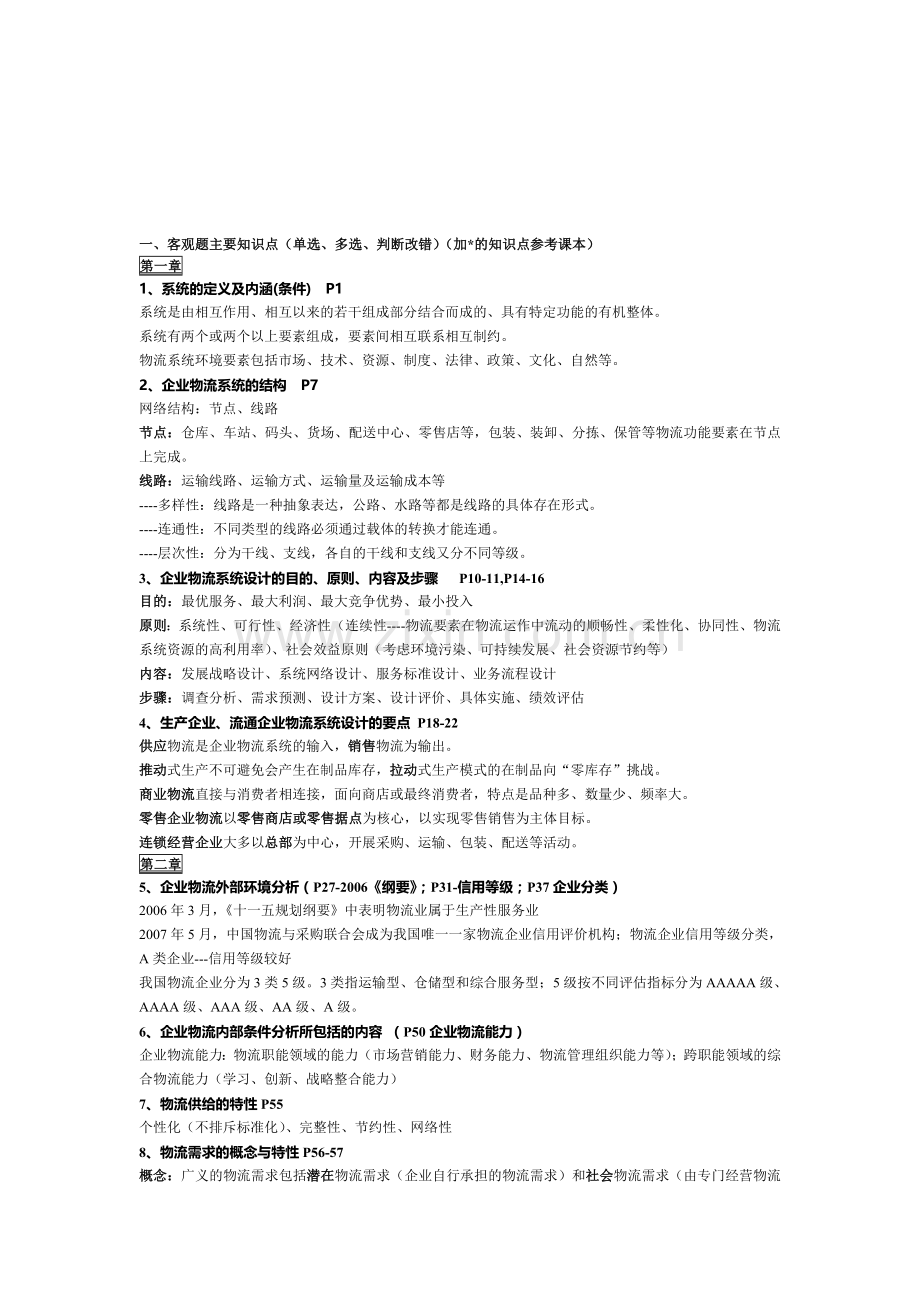 物流系统设计2013年06月期终复习资料2013-06-11-12-18-10.doc_第1页