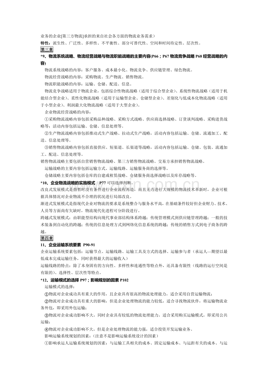 物流系统设计2013年06月期终复习资料2013-06-11-12-18-10.doc_第2页