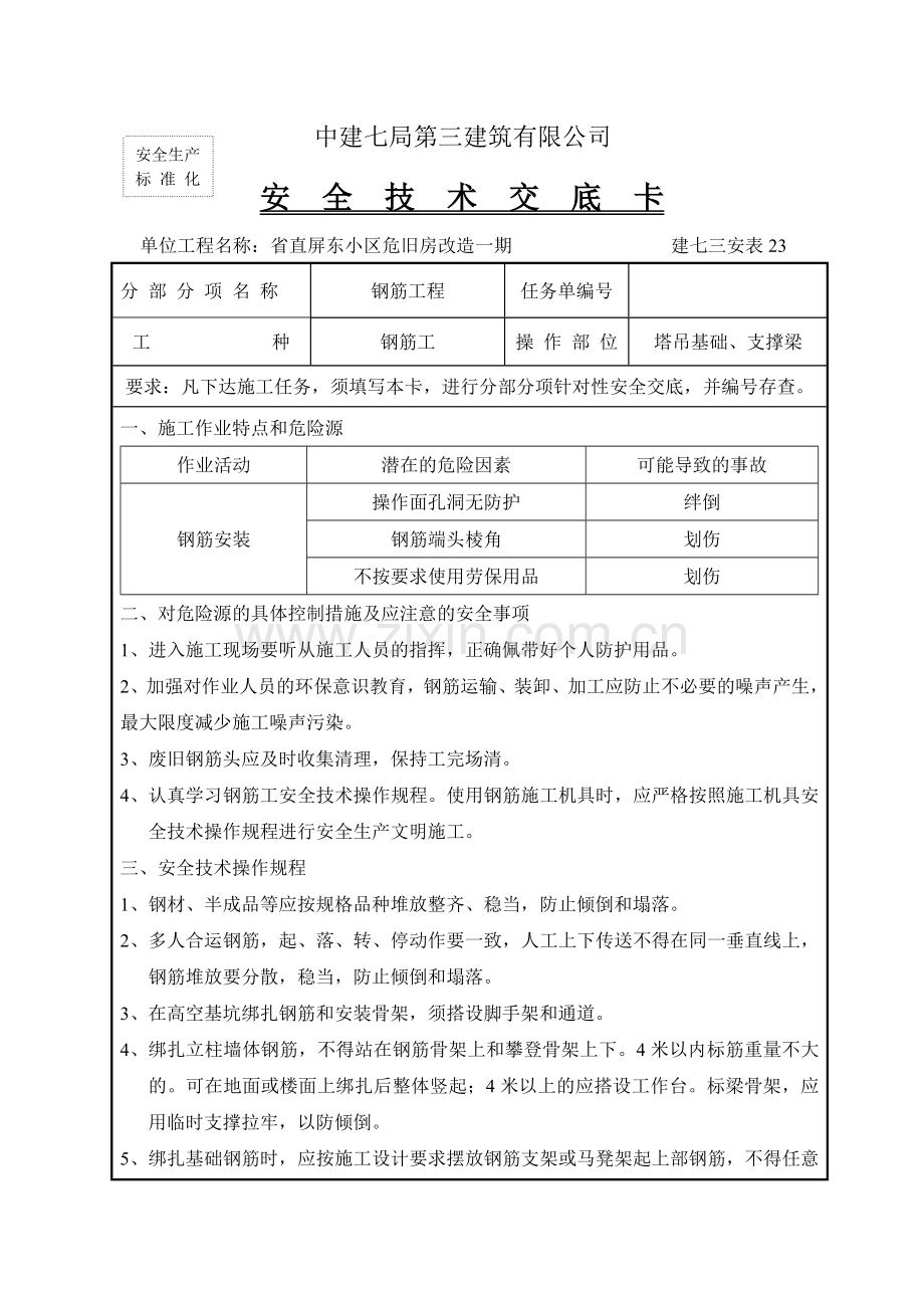 钢筋安全技术交底.doc_第1页