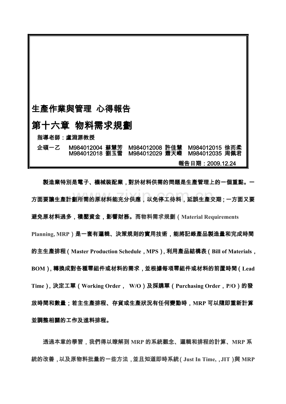 生产作业与管理-心得报告.doc_第1页