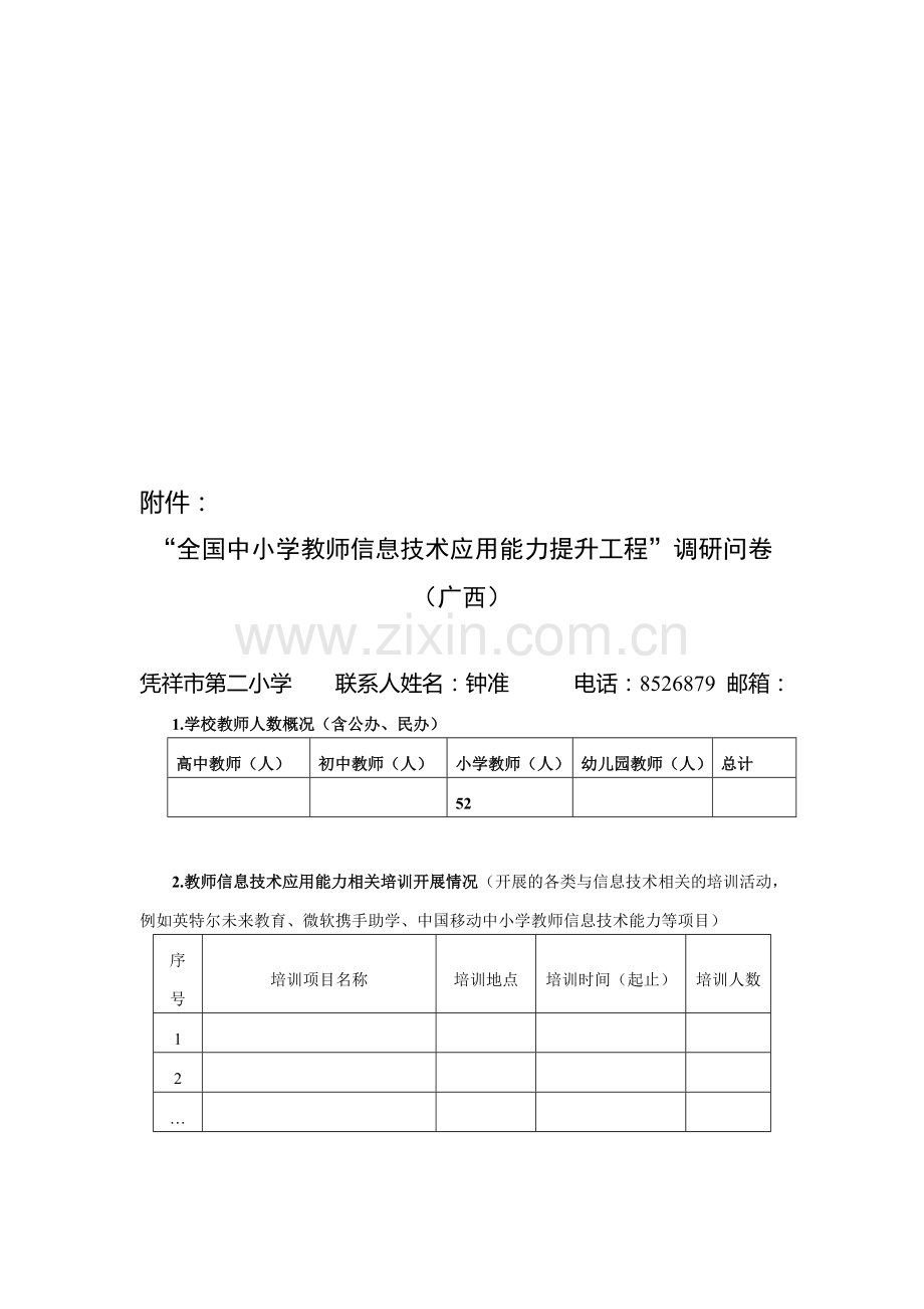 “全国中小学教师信息技术应用能力提升工程”调研问卷.doc_第1页