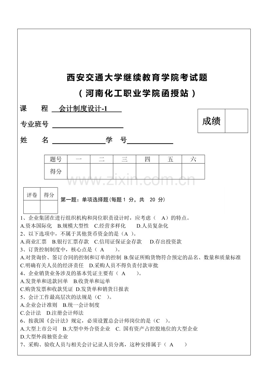 会计制度设计-1试卷-(1).doc_第1页