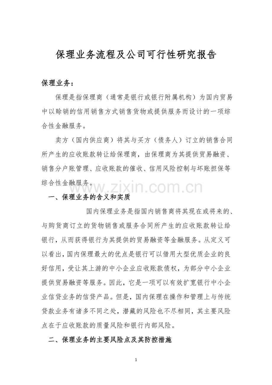 保理公司可行性报告.doc_第1页