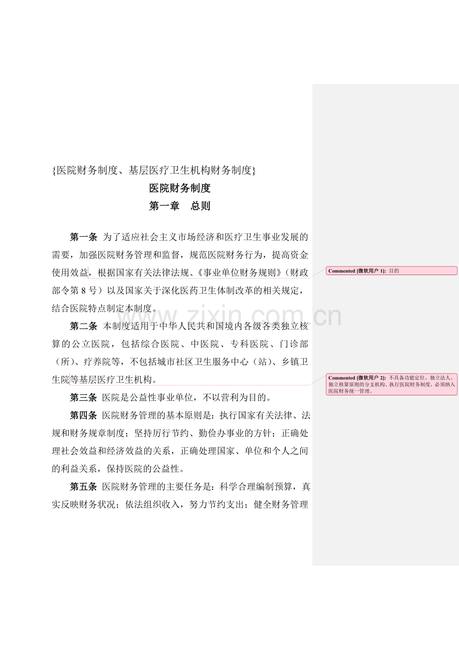 医院财务制度--朗.doc_第1页