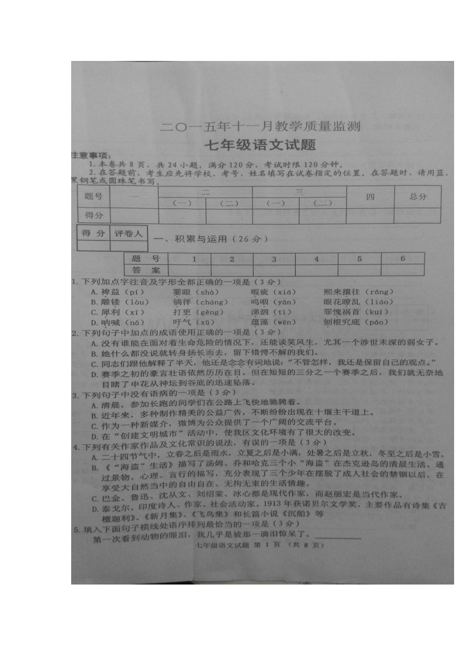 湖北省丹江口市2015-2016学年七年级语文上册期中试题.doc_第2页