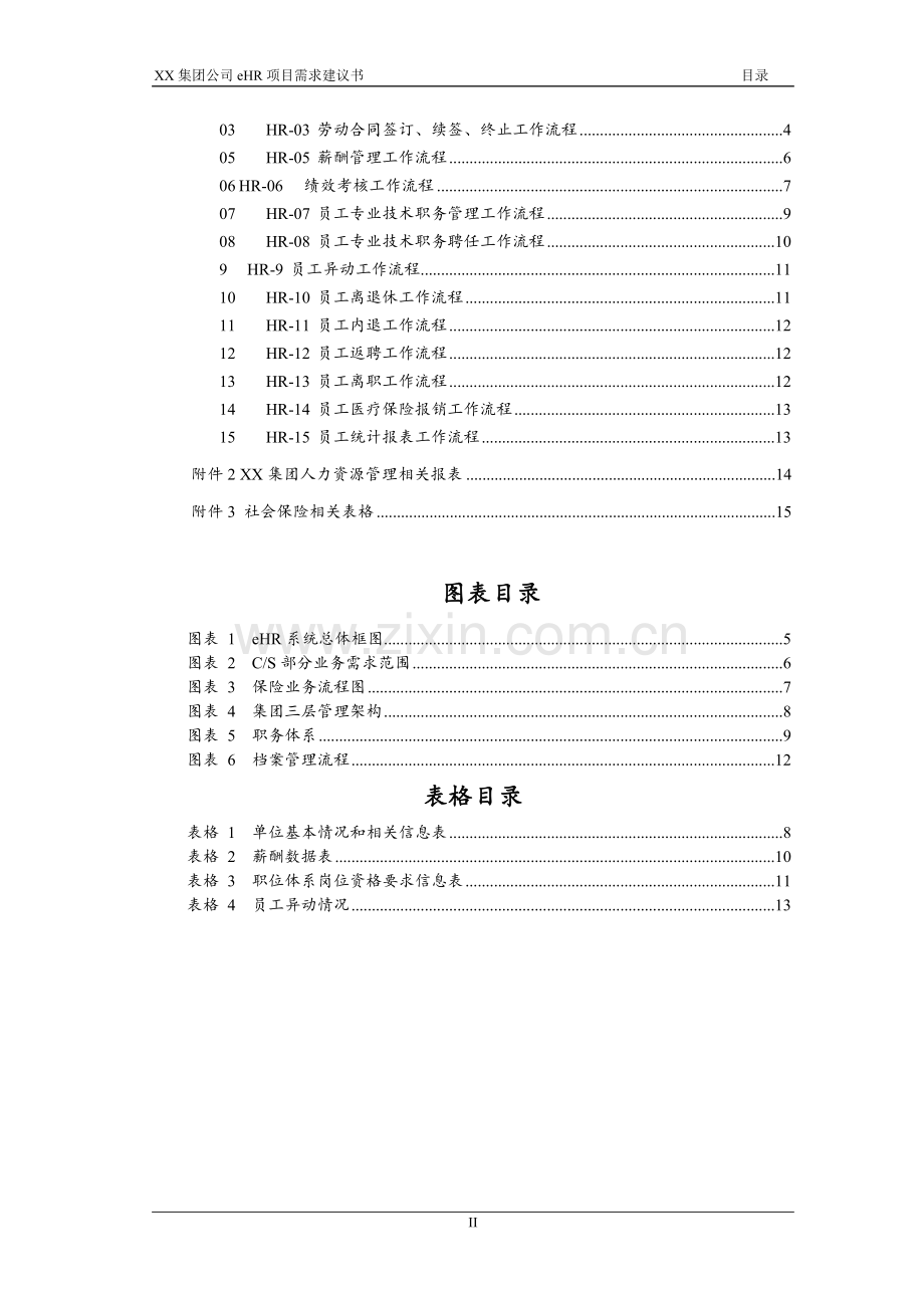 eHR需求建议书.doc_第3页