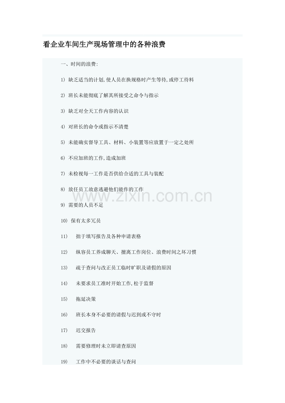 看企业车间生产现场管理中的151种浪费.doc_第1页