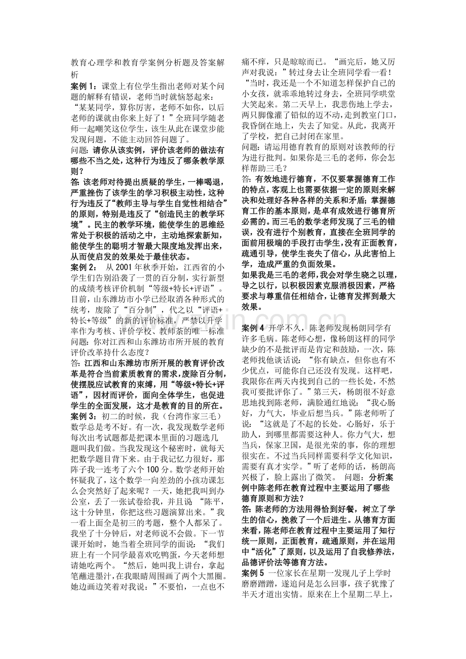 2011年教师招考复习资料教育心理学和教育学案例分析题及答案解析(.doc_第1页