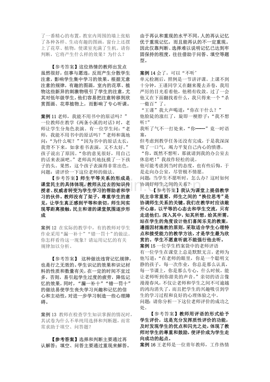 2011年教师招考复习资料教育心理学和教育学案例分析题及答案解析(.doc_第3页