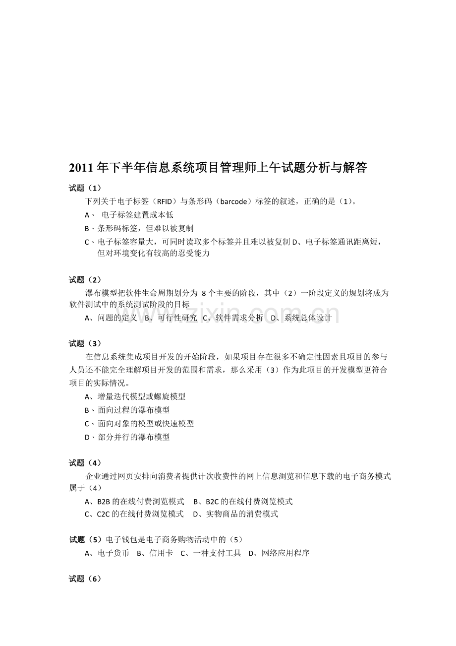 2011年下半年信息系统项目管理师上午案例分析论文写作考试题目-真题.doc_第1页