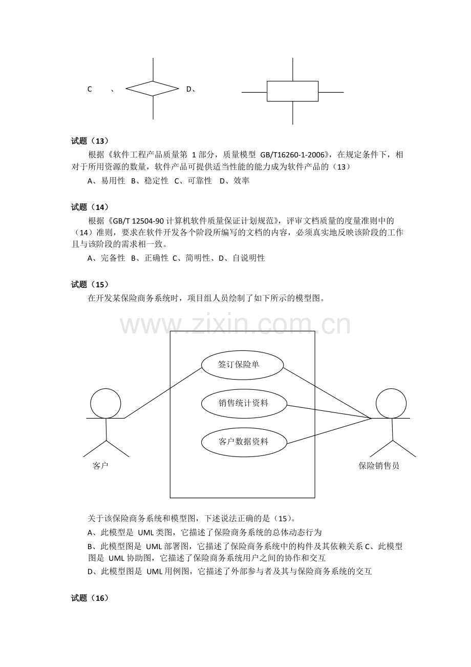 2011年下半年信息系统项目管理师上午案例分析论文写作考试题目-真题.doc_第3页