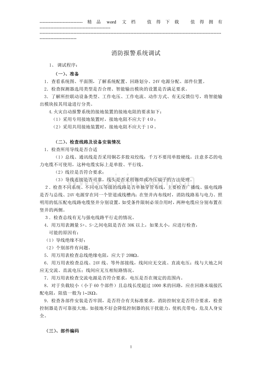 消防报警系统调试方案.doc_第1页