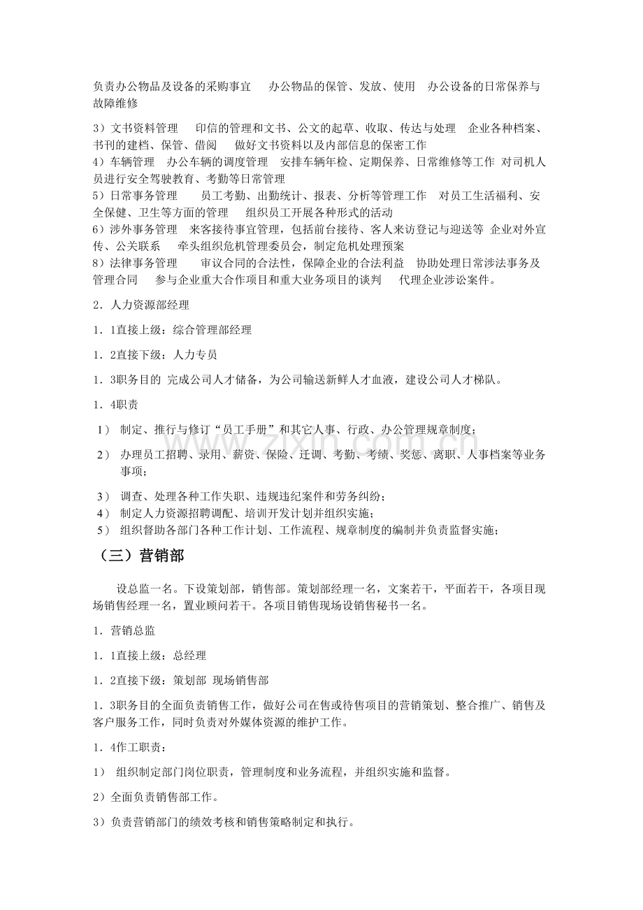 某房地产开发有限公司组织构架及岗位编制说明.doc_第2页