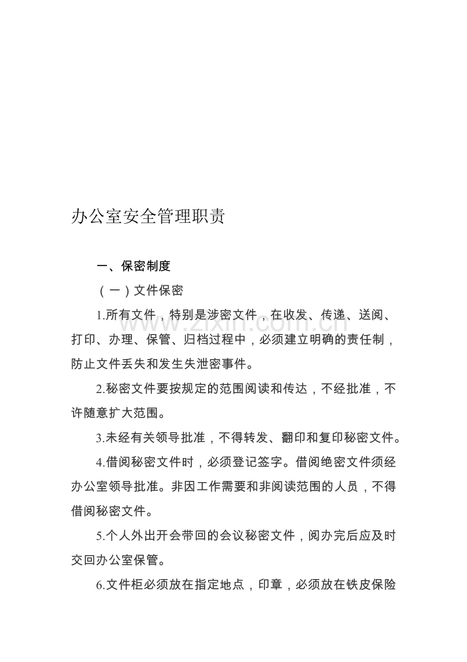 办公室安全管理职责.doc_第1页