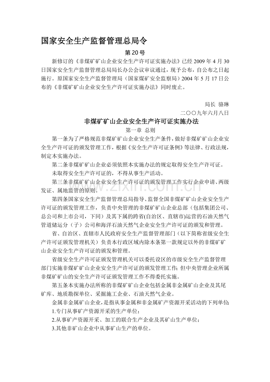 第20号新修订的非煤矿矿山企业安全生产许可证实施办法.doc_第1页