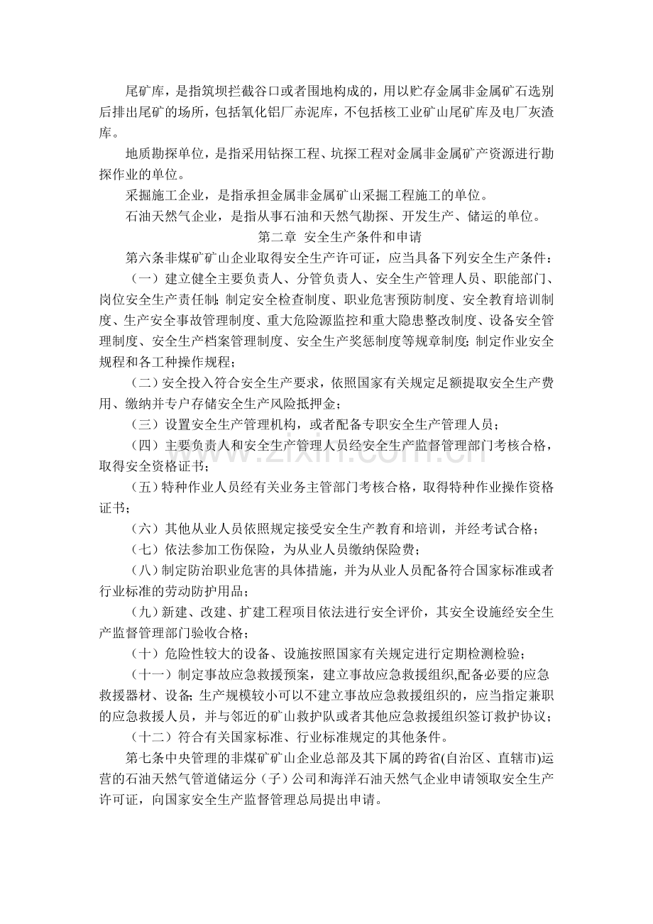 第20号新修订的非煤矿矿山企业安全生产许可证实施办法.doc_第2页