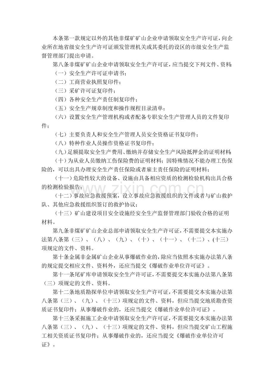 第20号新修订的非煤矿矿山企业安全生产许可证实施办法.doc_第3页