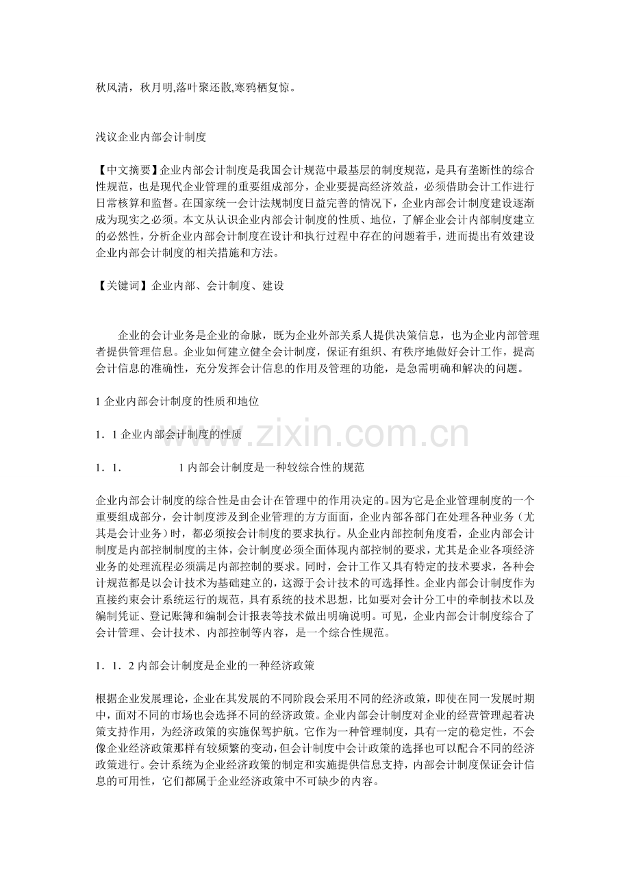 Cvfabq浅议企业内部会计制度.doc_第1页