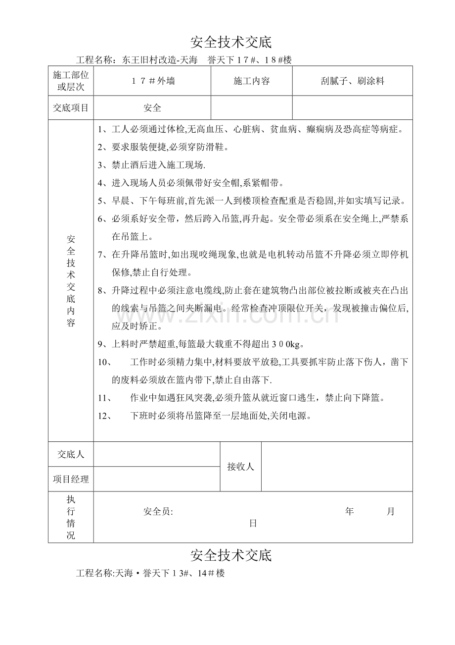 外墙抹灰安全技术交底.doc_第1页