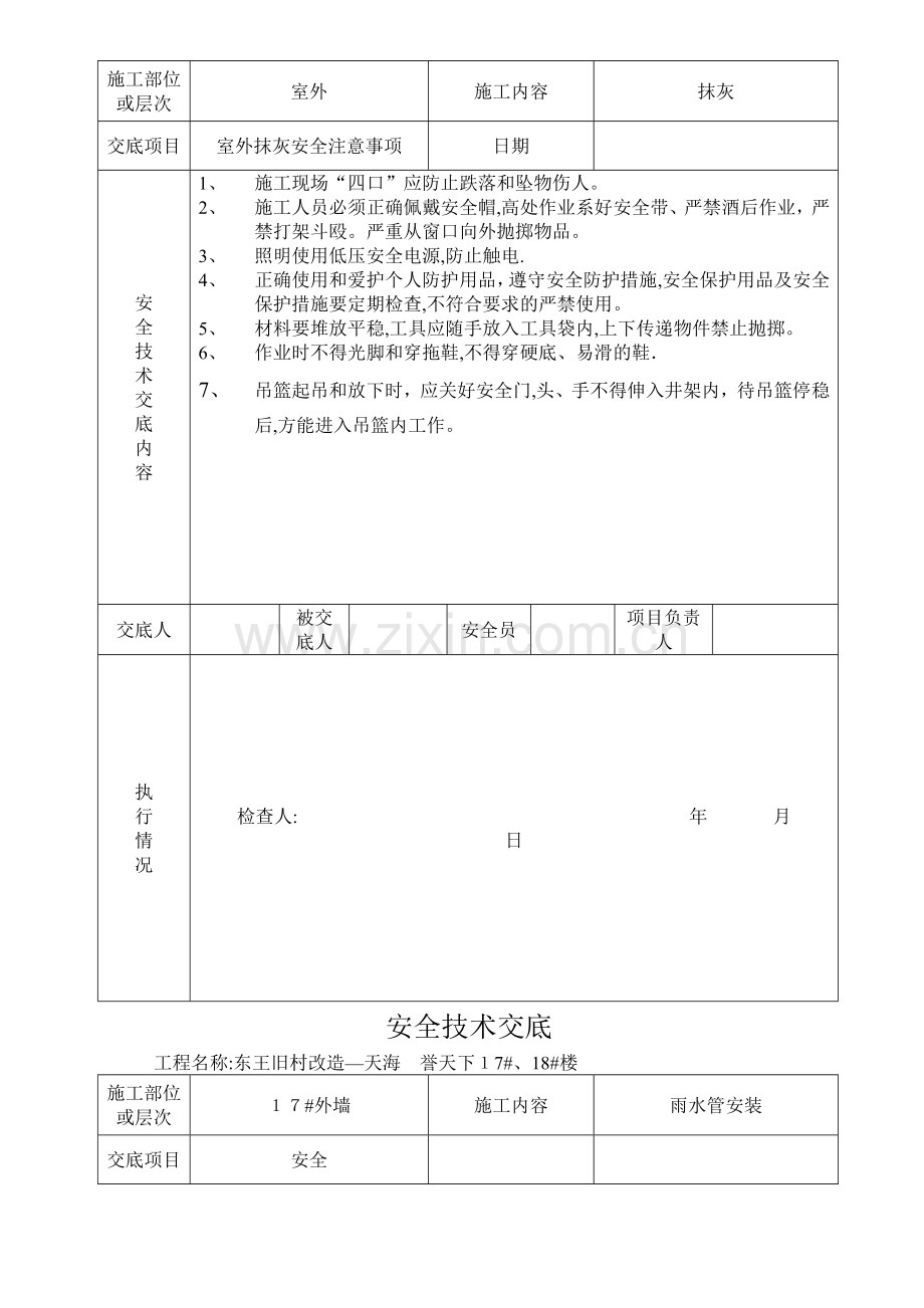 外墙抹灰安全技术交底.doc_第2页