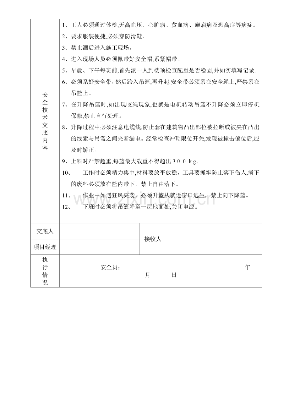 外墙抹灰安全技术交底.doc_第3页