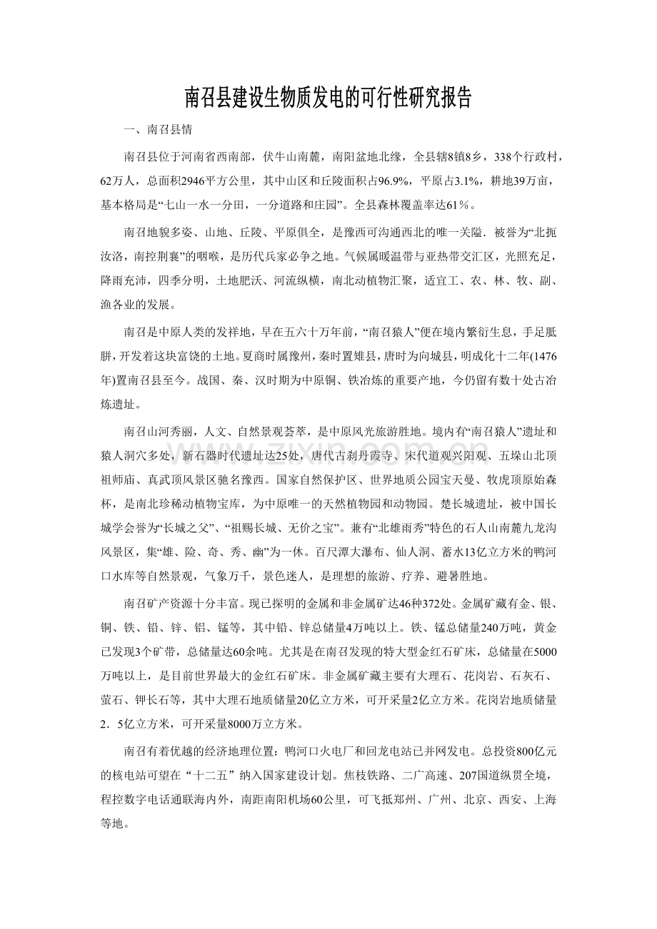 南召县建设生物质发电的可行性研究报告.doc_第1页