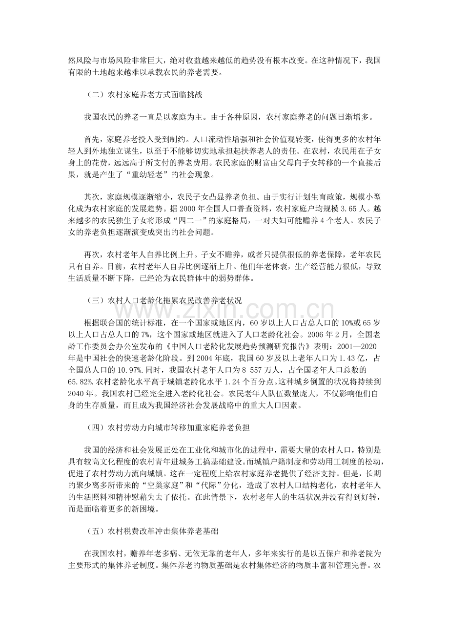 公务员申论热点：我国农村养老及社会养老保障制度存在的问题与对策.doc_第2页