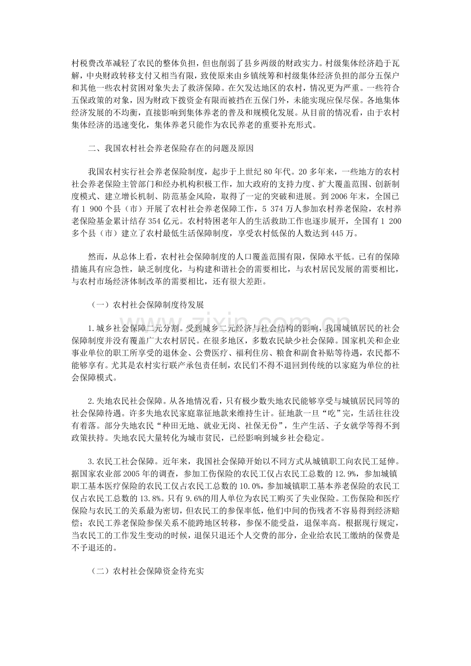 公务员申论热点：我国农村养老及社会养老保障制度存在的问题与对策.doc_第3页