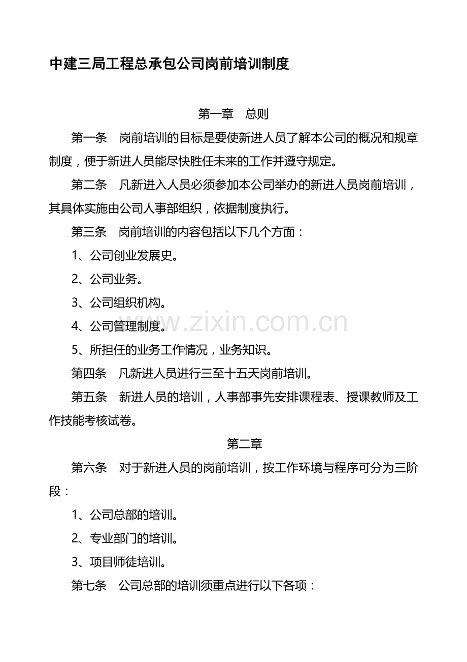 中建三局工程总承包公司岗前培训制度及人员培训要点.doc_第1页