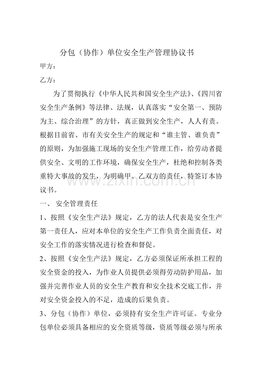 分包协作单位安全管理协议书.doc_第2页