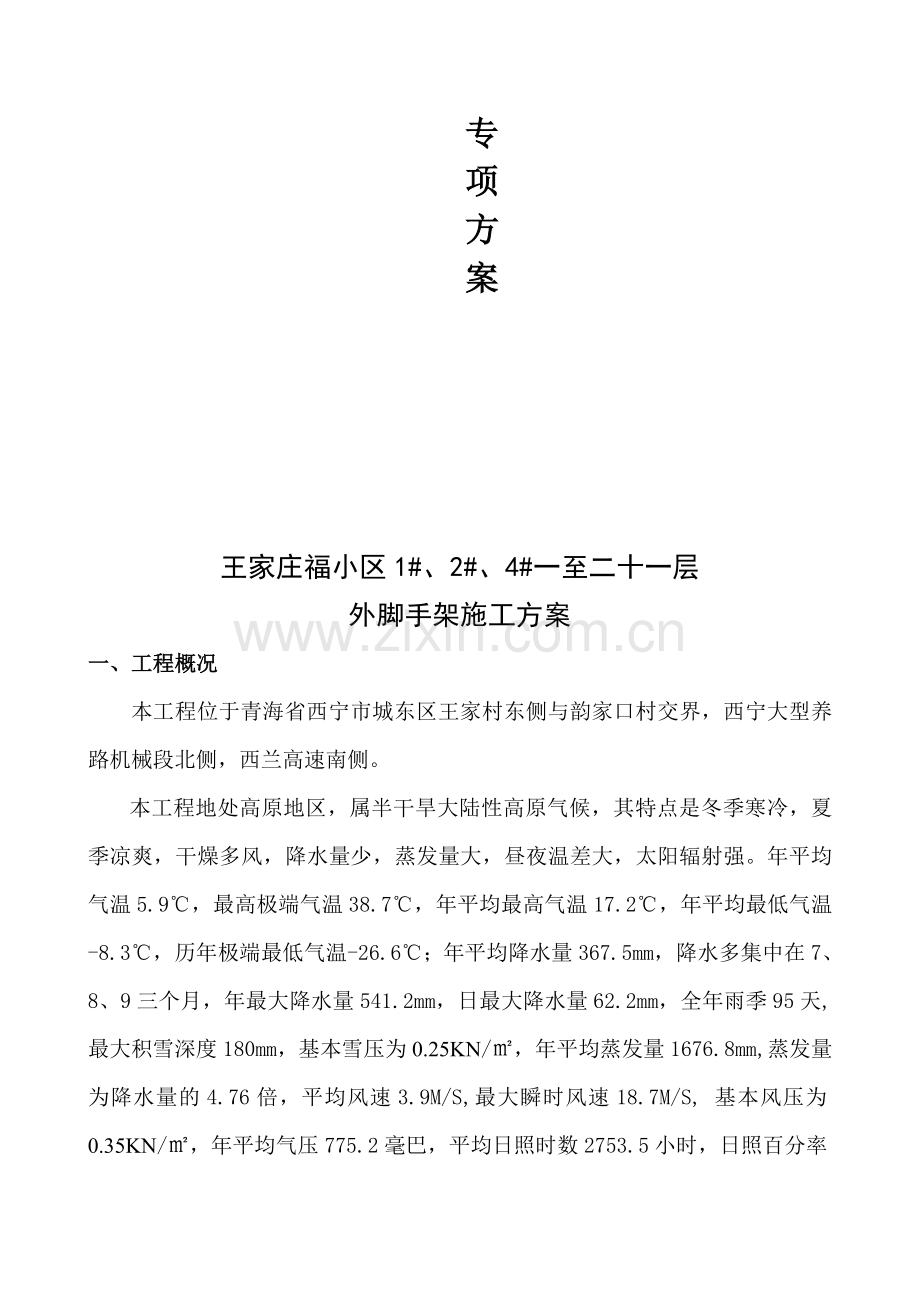 (高层外足手架及吊料平台施工计划).doc_第2页