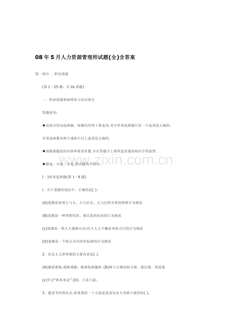 08年5月人力资源管理师试题含答案.doc_第1页