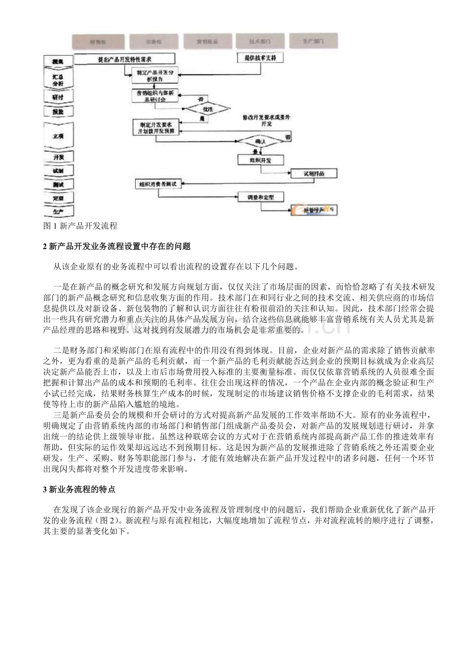 流程再造：新产品发展业务流程的分析.doc_第2页