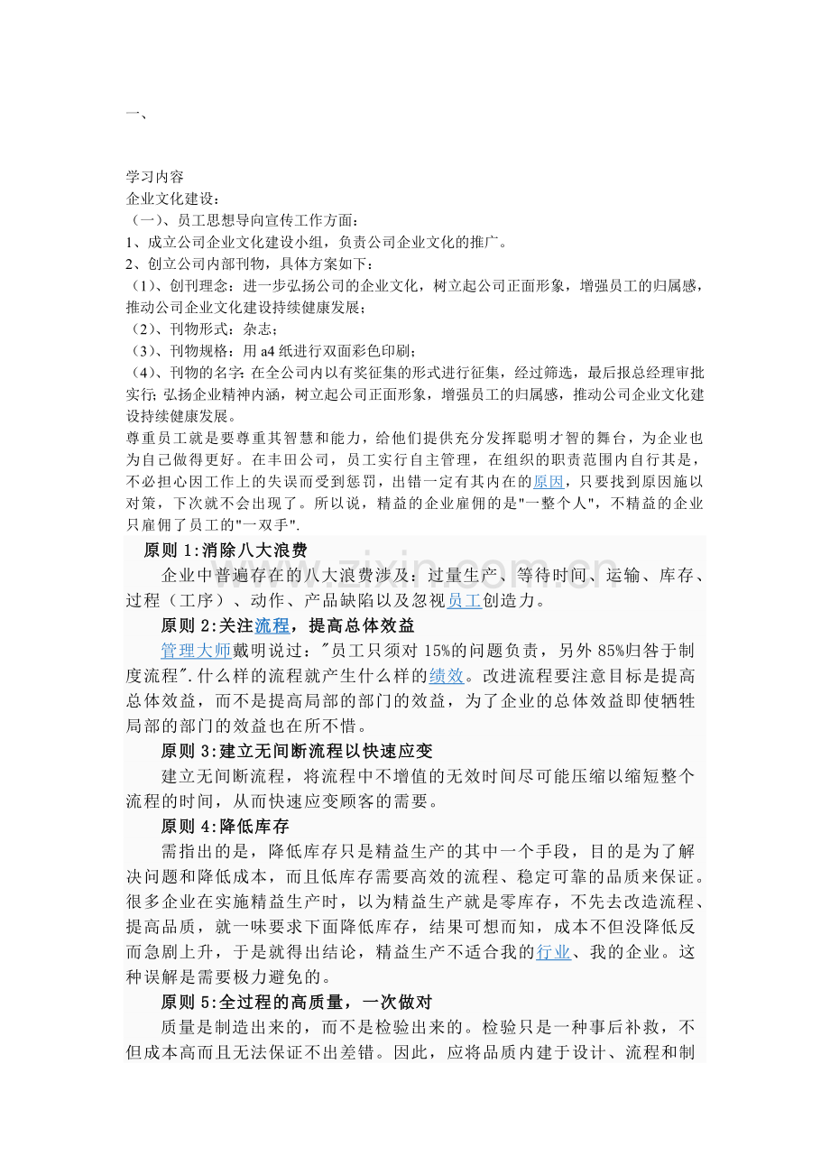 精益生产学习体会文档.doc_第1页