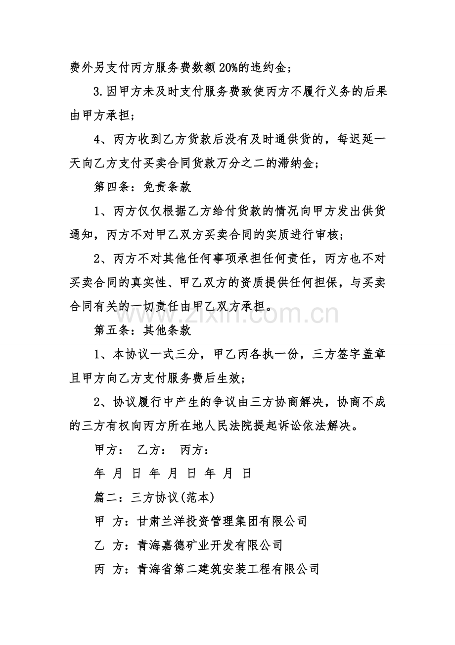 三方协议书模板精选.doc_第3页